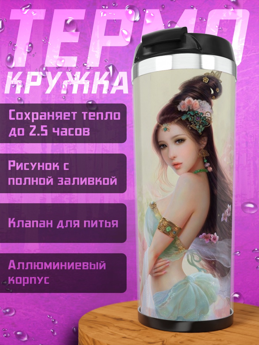 Термокружка Нежная восточная красавица