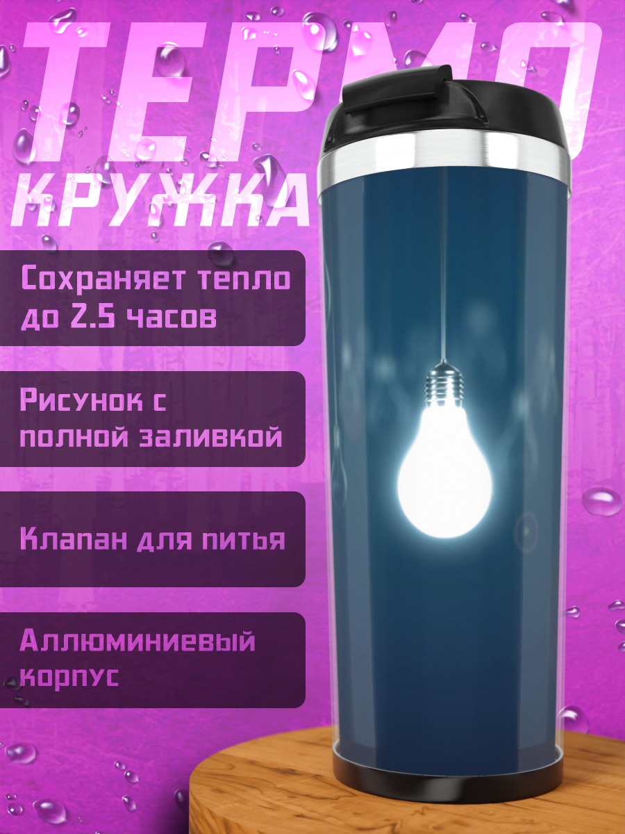 Термокружка Одна горящая лампочка