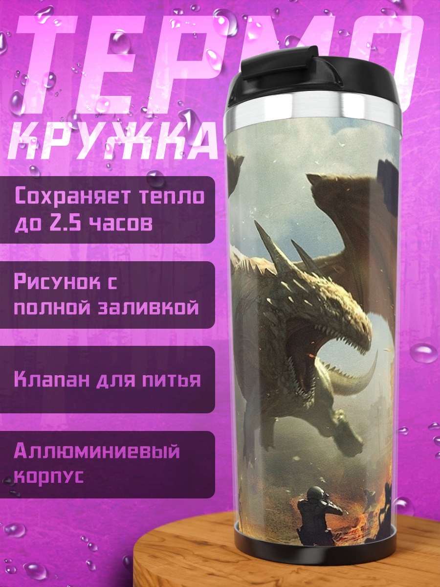 Термокружка Дракон над полем боя