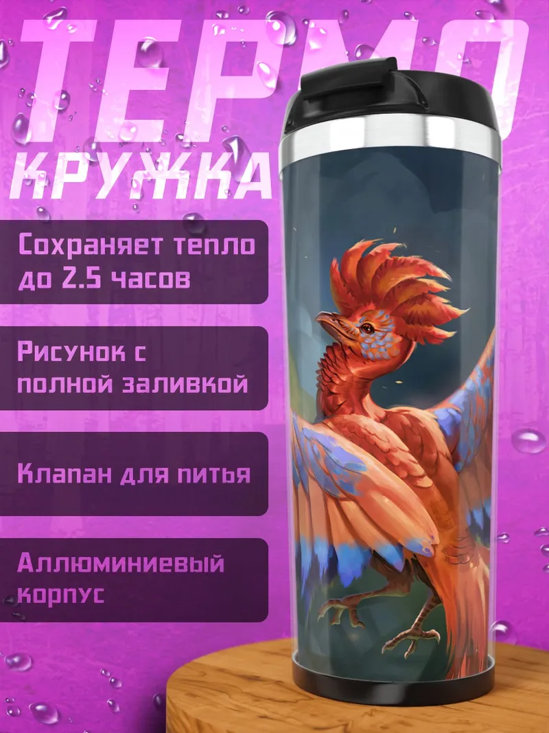 Термокружка Огненная птица
