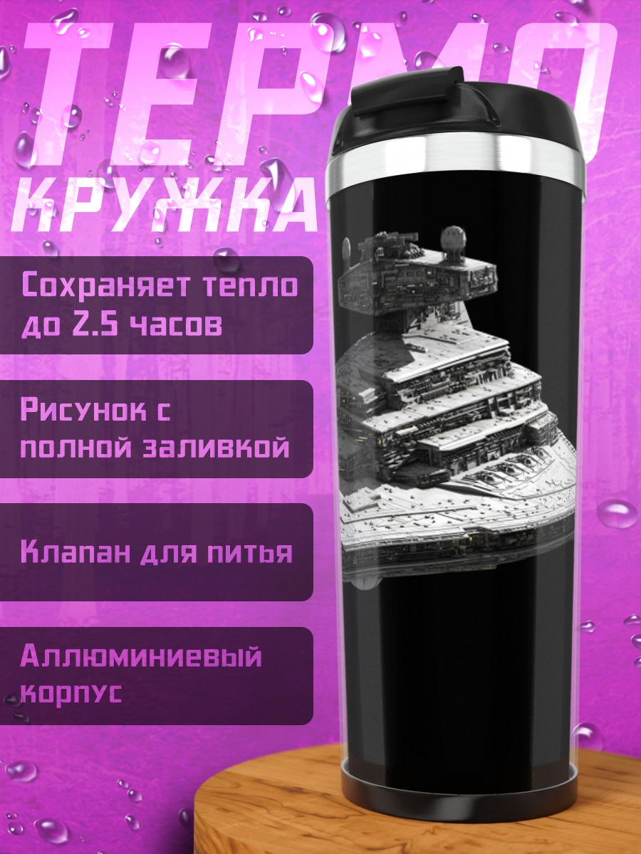 Термокружка Звездный разрушитель