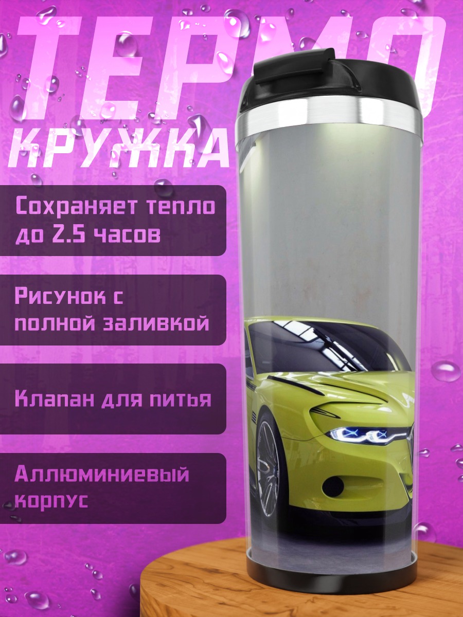 Термокружка Желтый спорткар