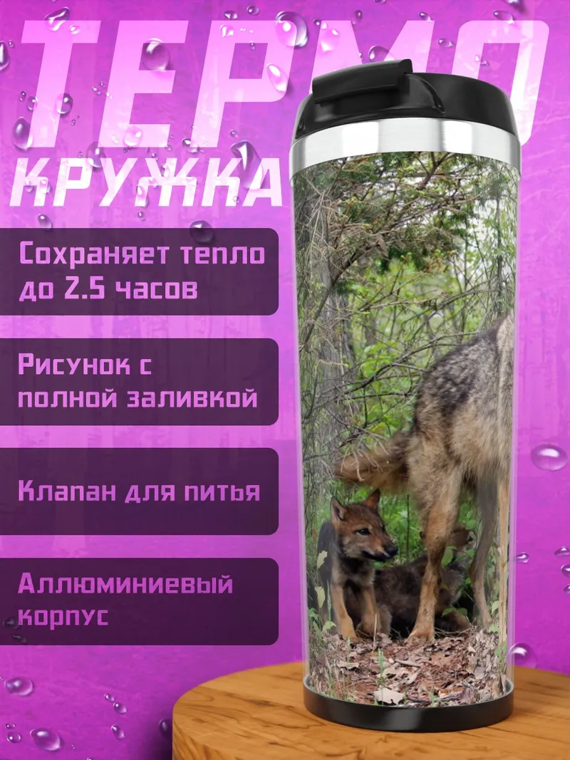 Термокружка Волки в лесу