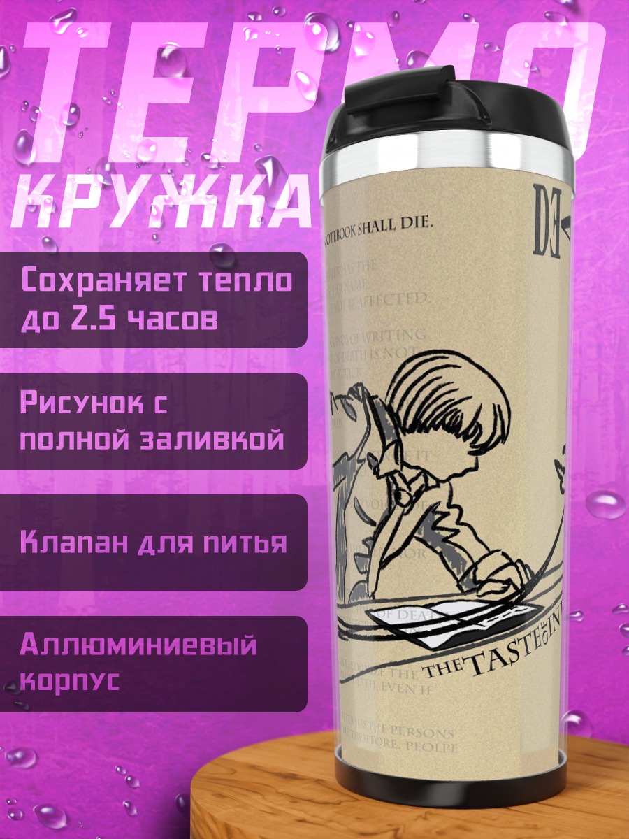 Термокружка Тетрадь смерти