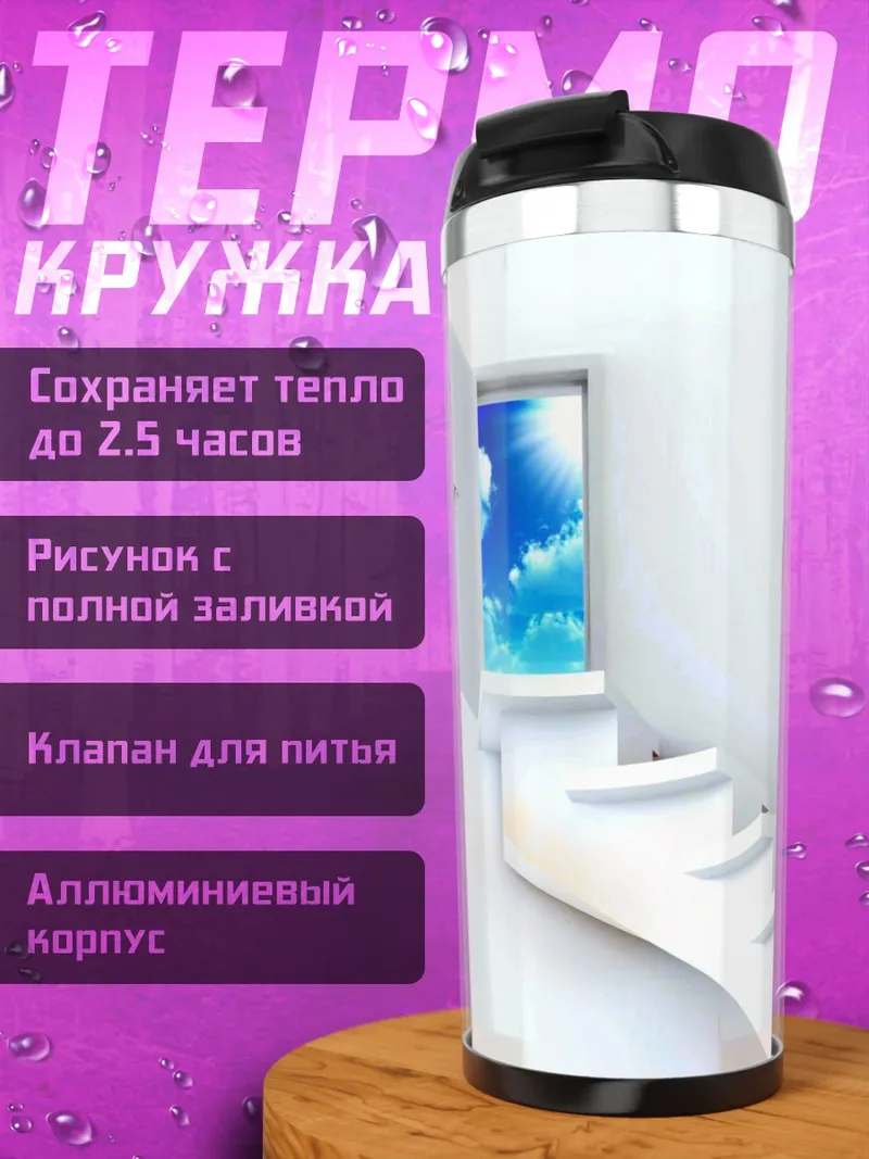 Термокружка Дверь в небо