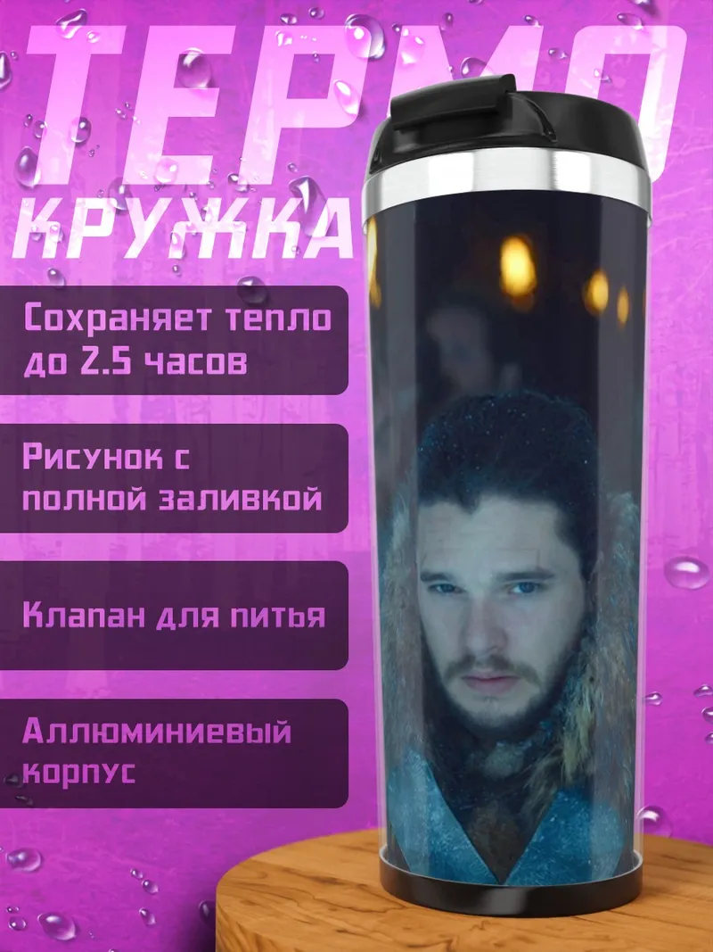 Термокружка Джон Сноу в походе
