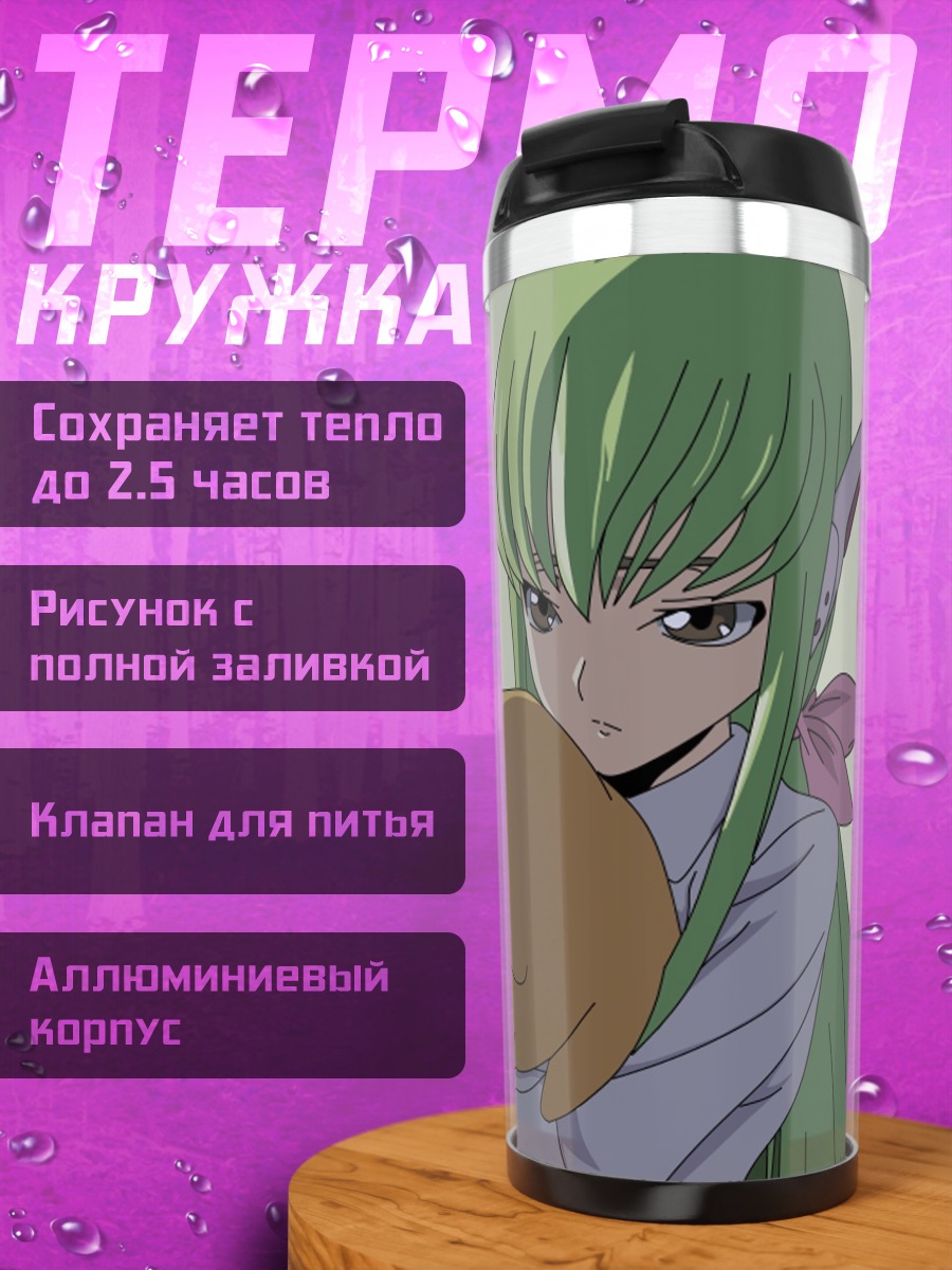 Термокружка C.C. из Code Geass