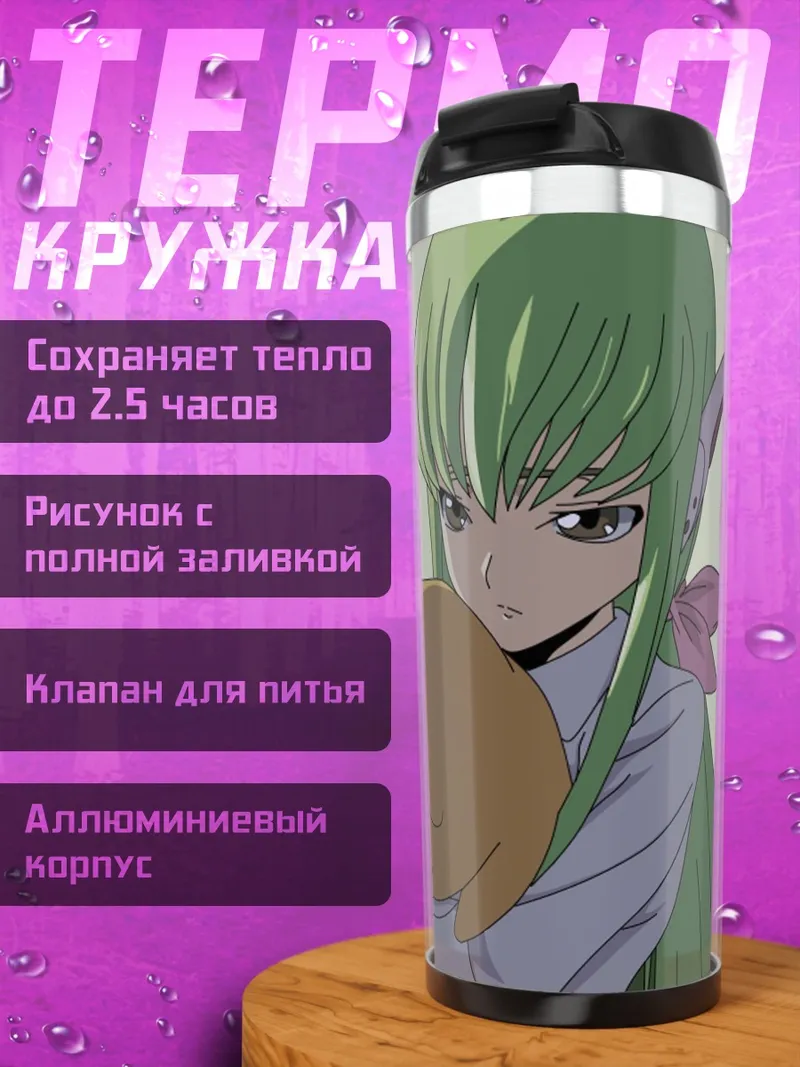 Термокружка C.C. из Code Geass
