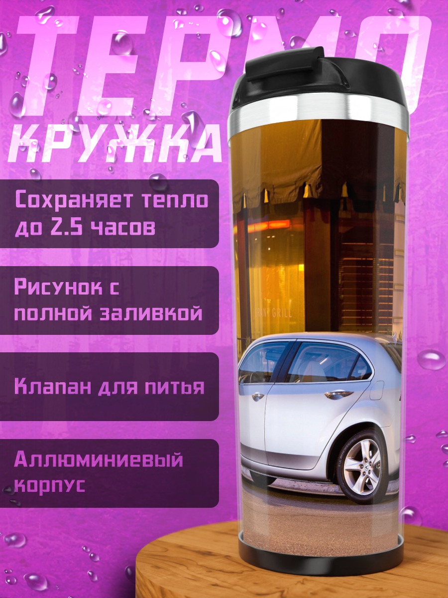 Термокружка Белый седан на улице