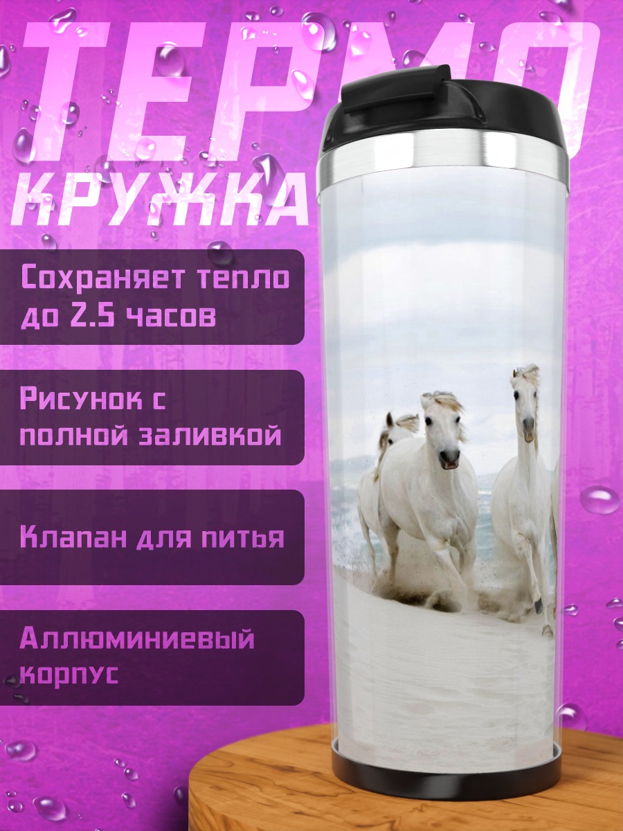 Термокружка Белые лошади на пляже