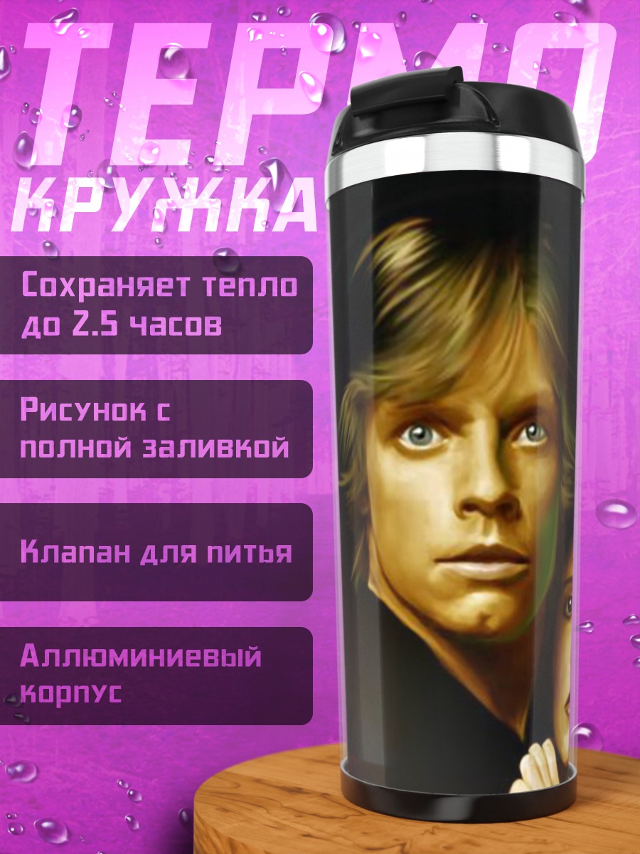Термокружка Люк и Лея