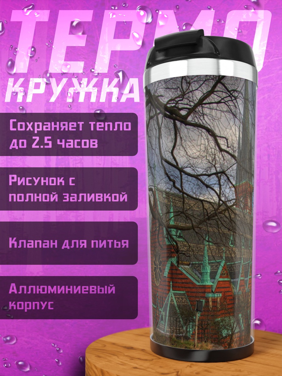 Термокружка Готическая церковь осенью