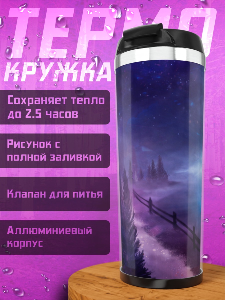Термокружка Сияние в тумане