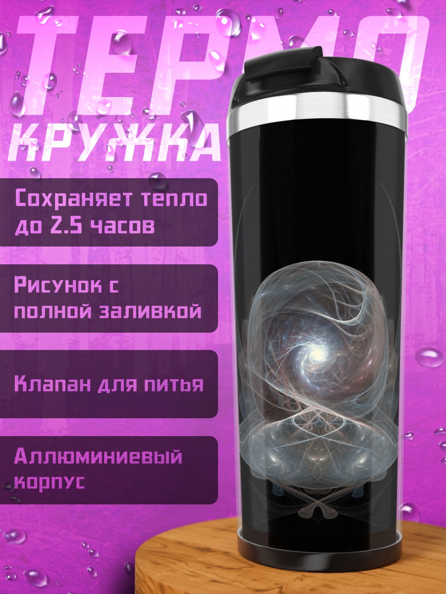 Термокружка Светящаяся сфера