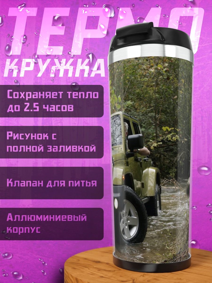 Термокружка Внедорожник в грязи