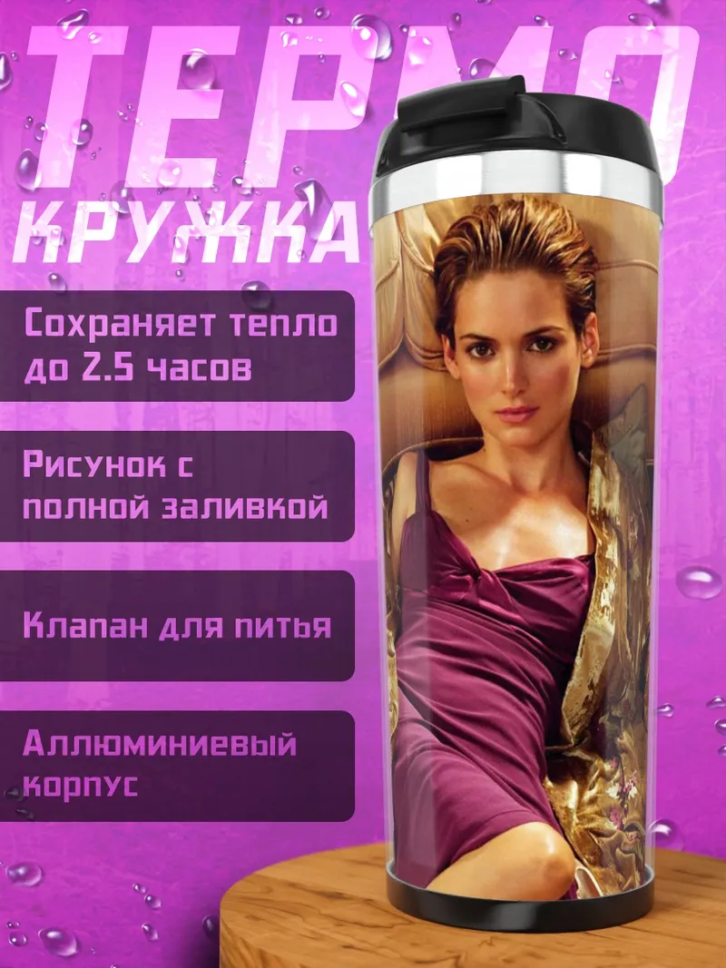 Термокружка Винoна Райдер