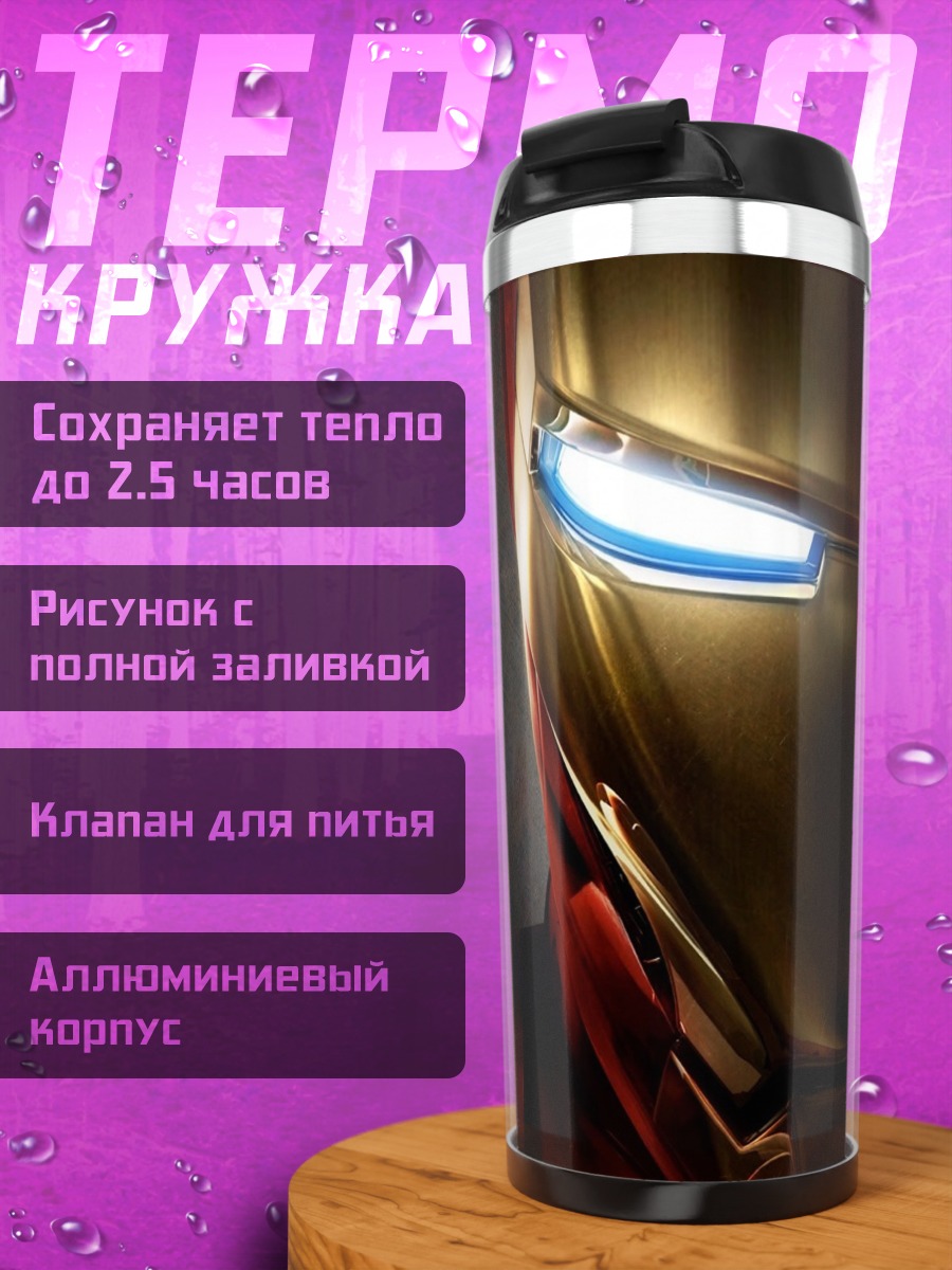 Термокружка Железный человек
