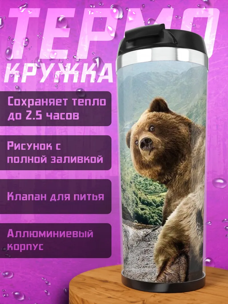 Термокружка Медведь в горах