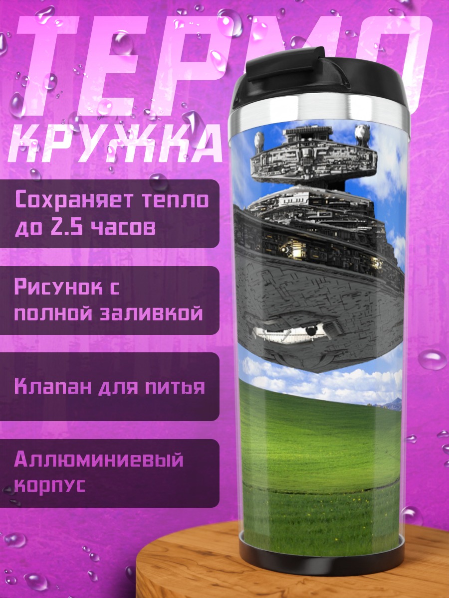 Термокружка Космический корабль над полем