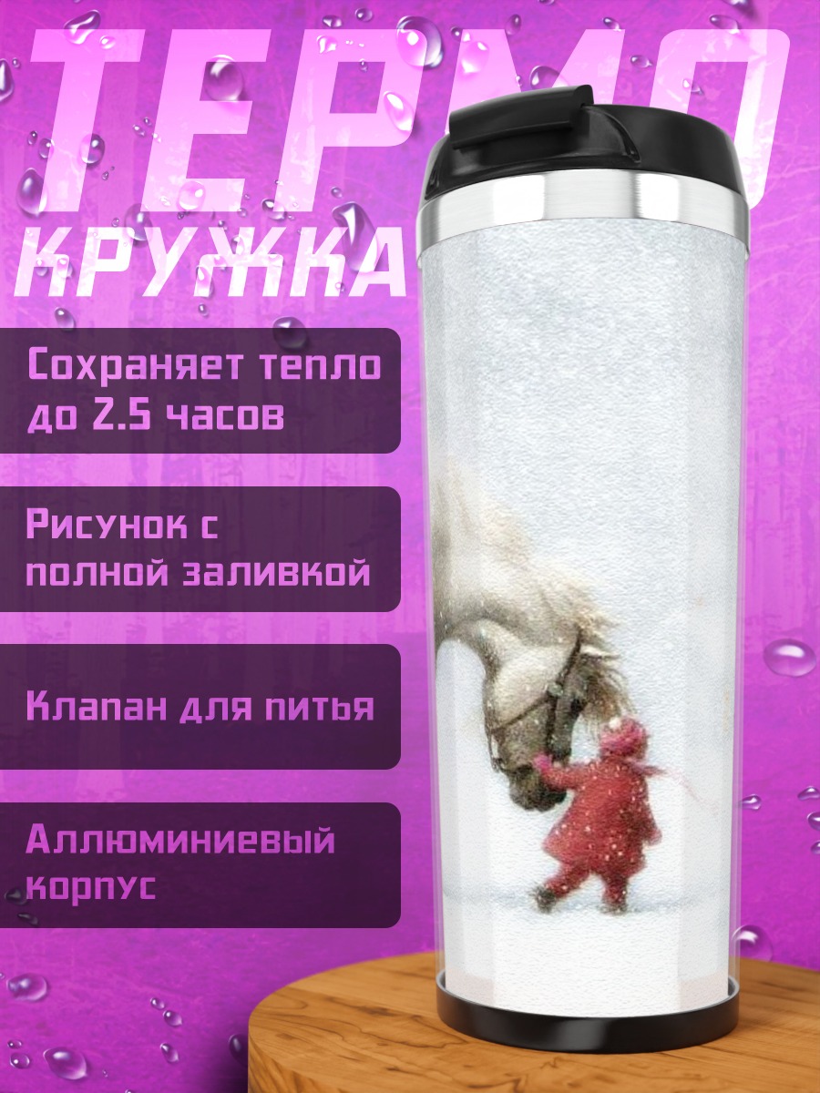 Термокружка Девочка и лошадь