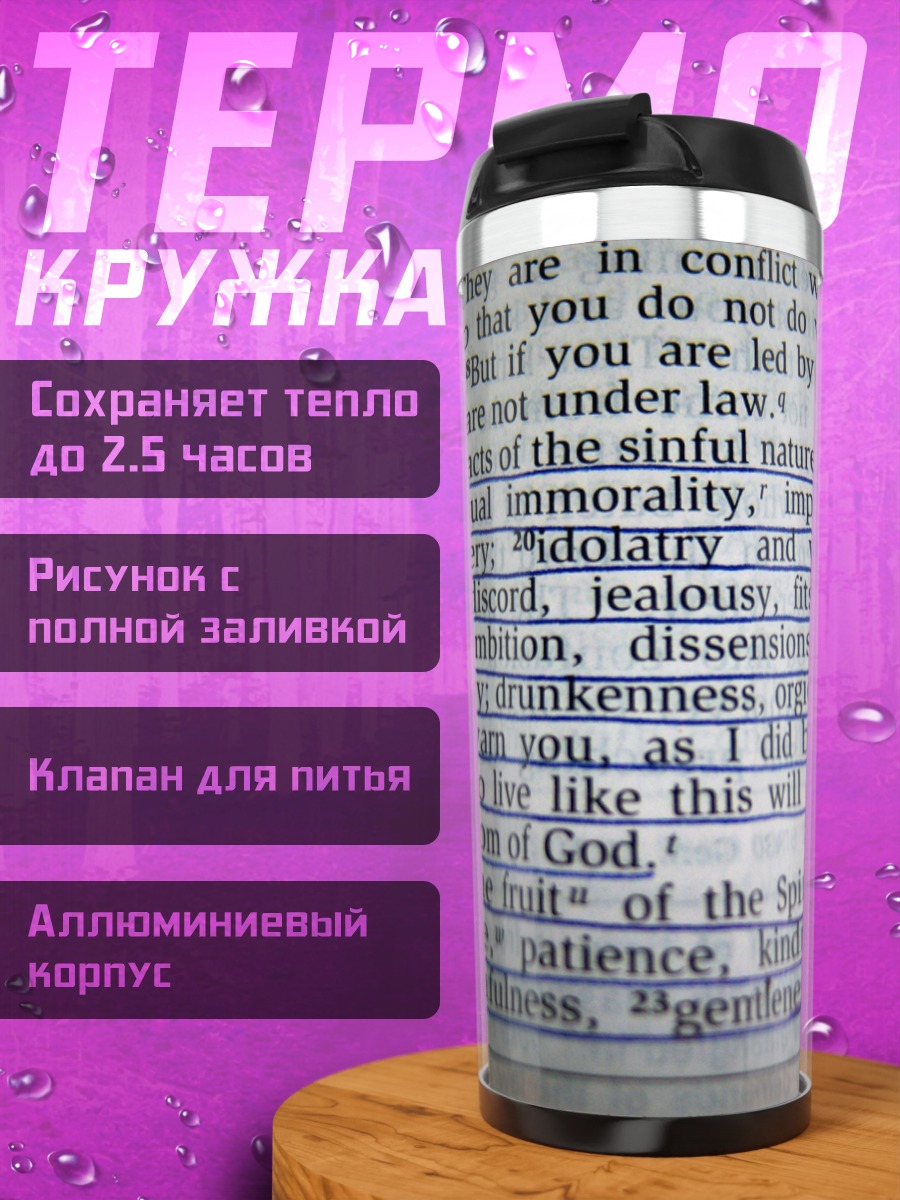 Термокружка Библейский текст