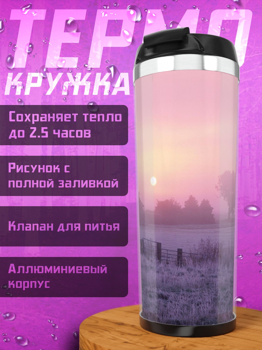 Термокружка Туманное утро