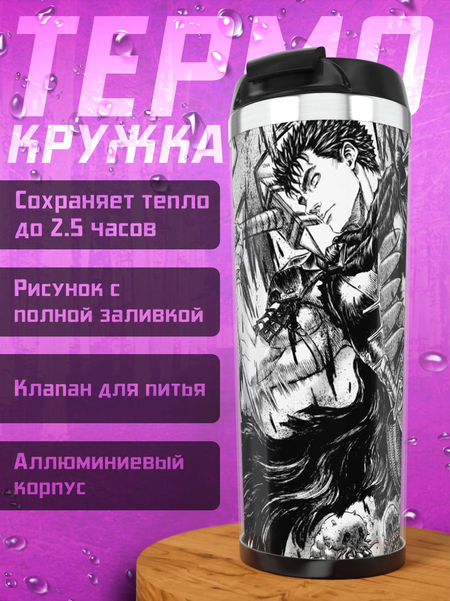 Термокружка Гатс Чёрный Мечник
