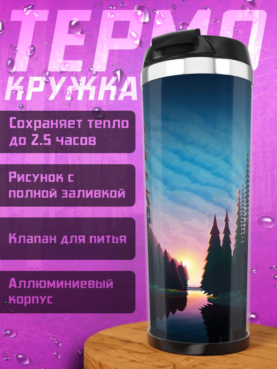 Термокружка Лесной закат