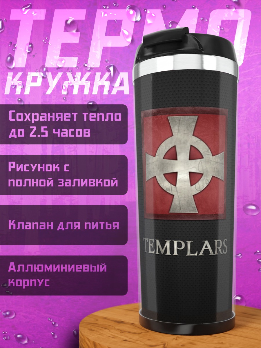 Термокружка Тамплиеры