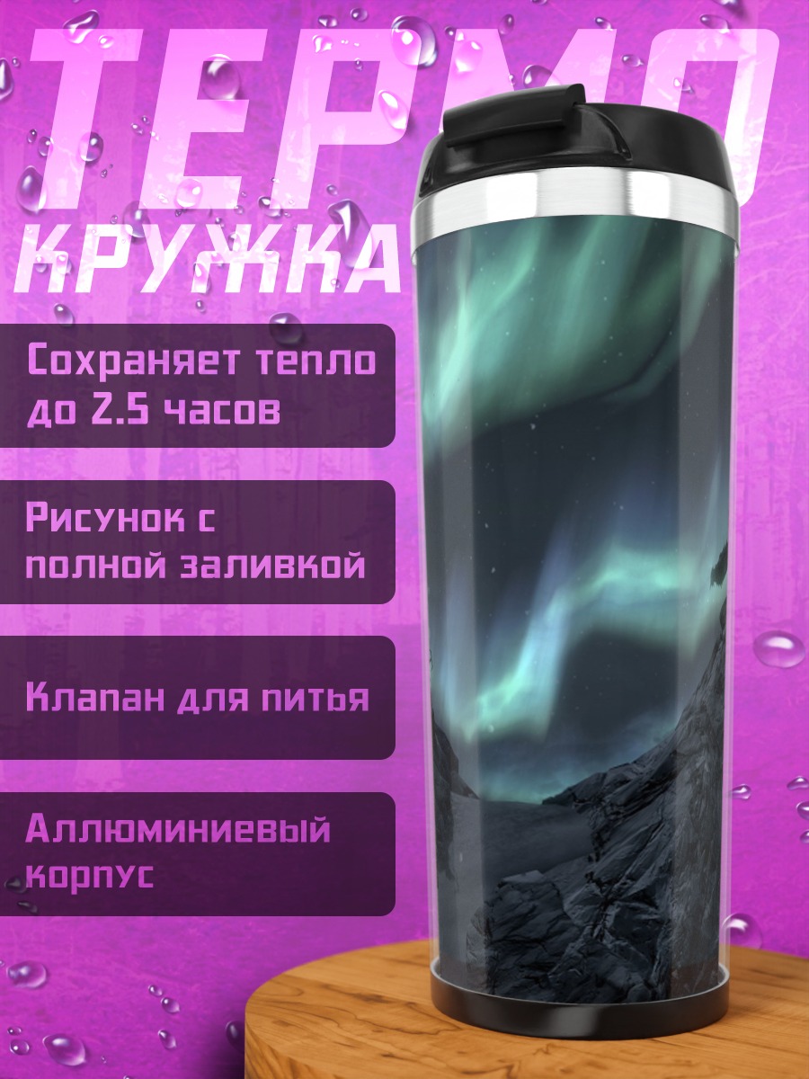 Термокружка дракон северное сияние