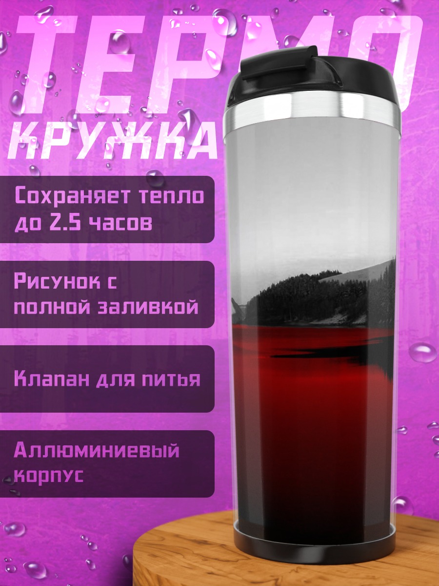 Термокружка красное озеро горы