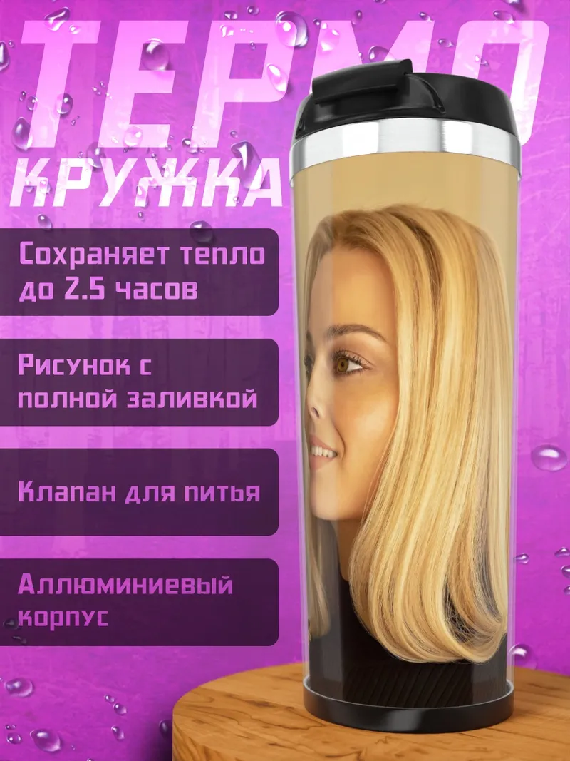 Термокружка Блондинка улыбается