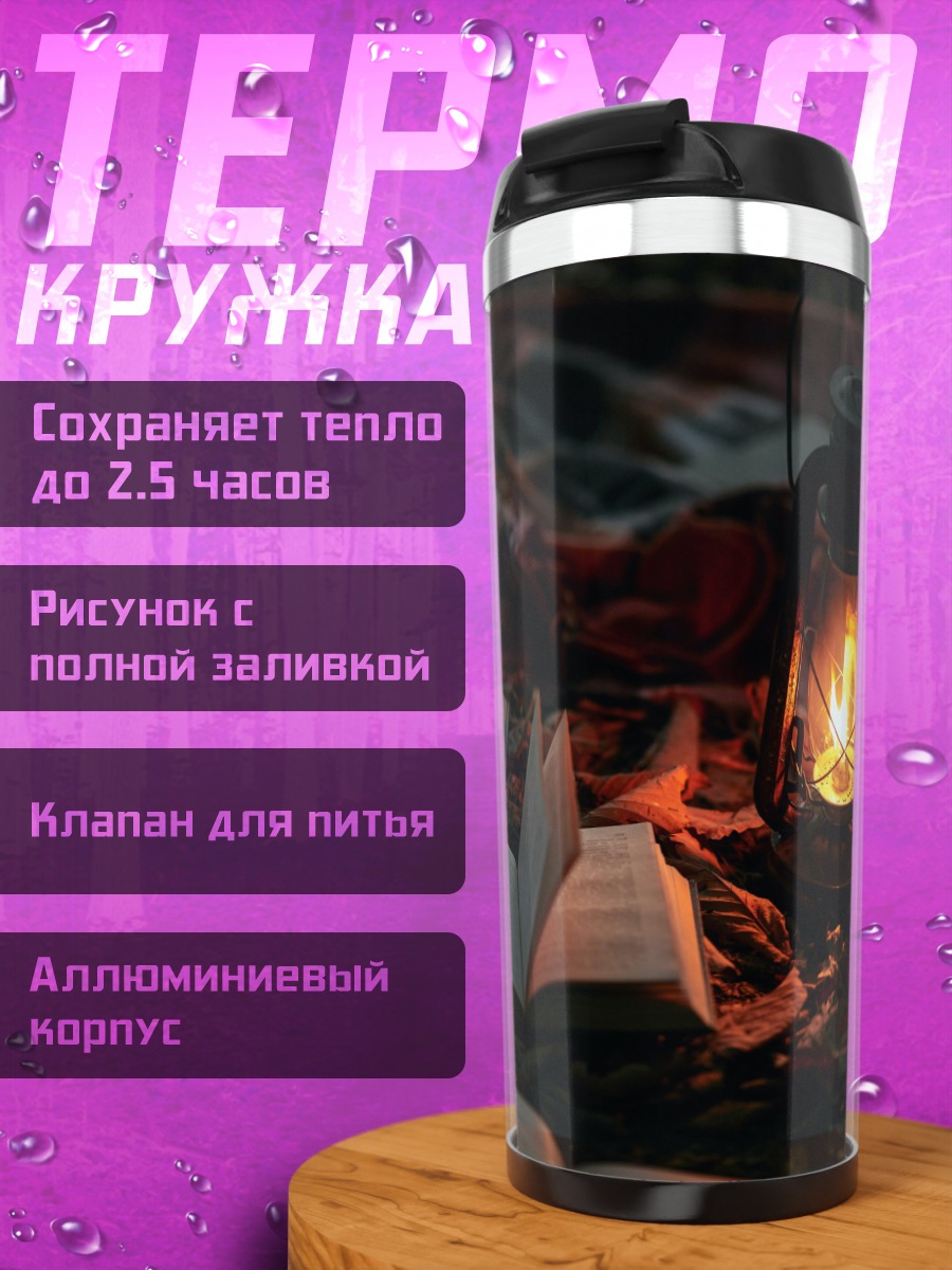 Термокружка Книга у керосиновой лампы