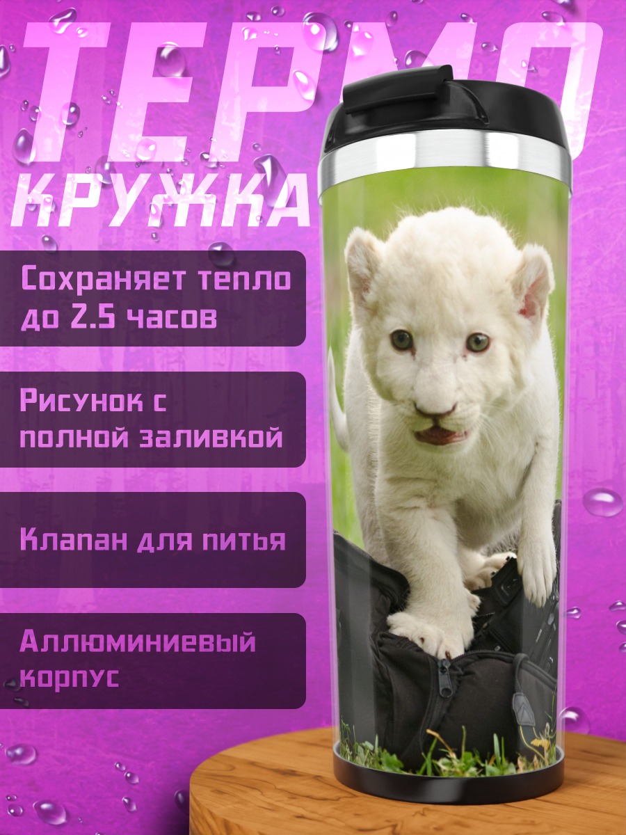 Термокружка Белый львенок играет