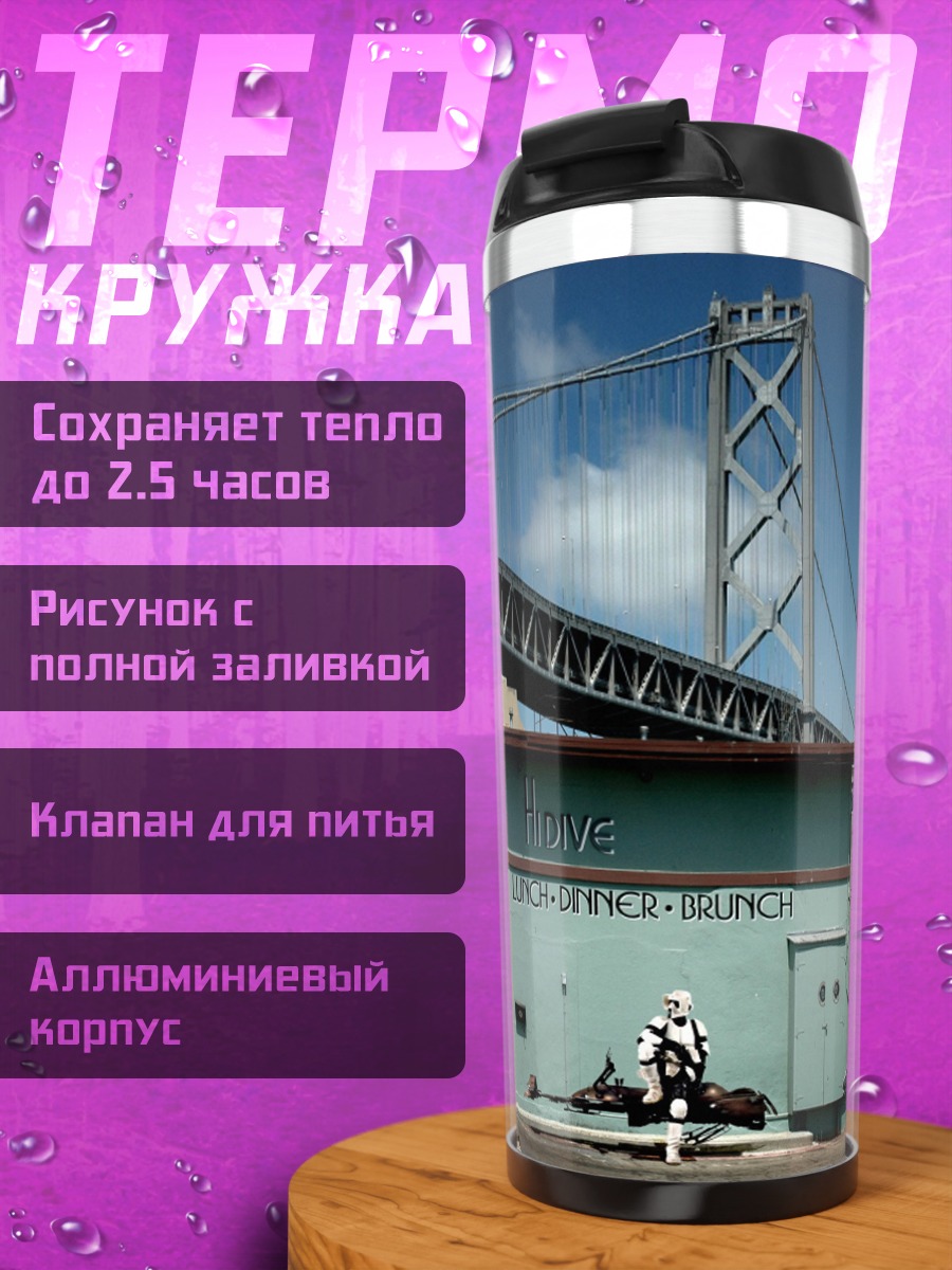 Термокружка Порт Сан-Франциско