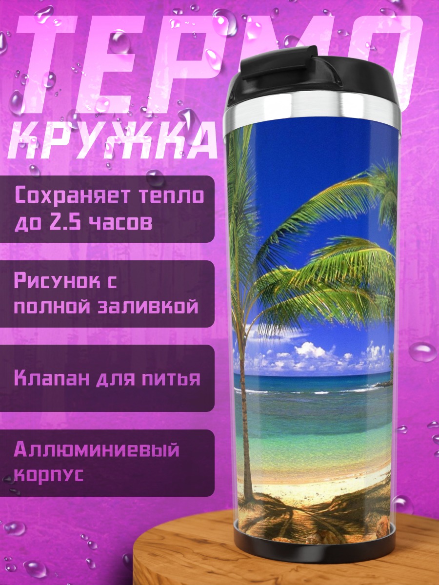 Термокружка Тропический пляж
