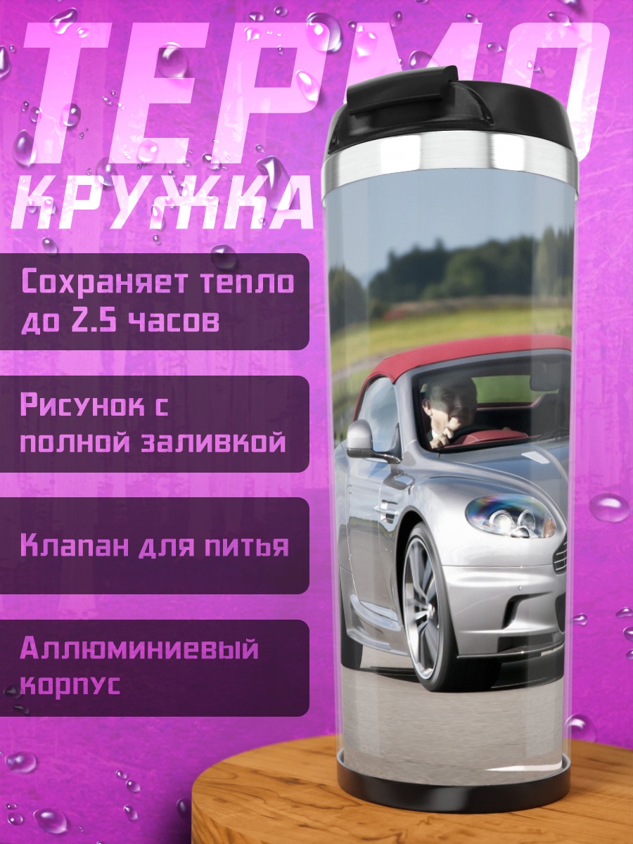 Термокружка Серебристый кабриолет