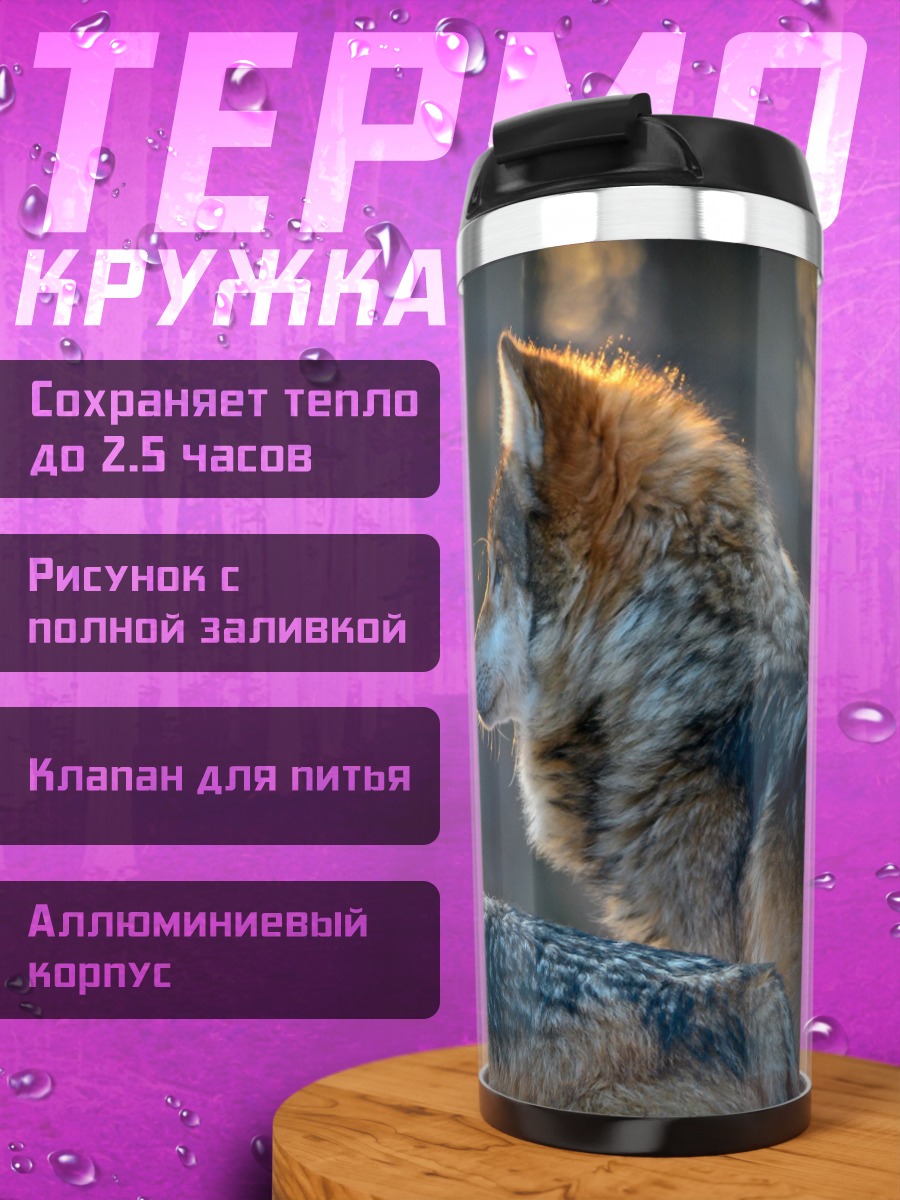 Термокружка Два волка в лесу