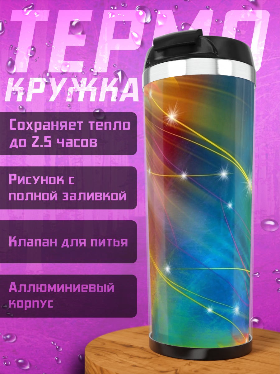 Термокружка Радужные лучи