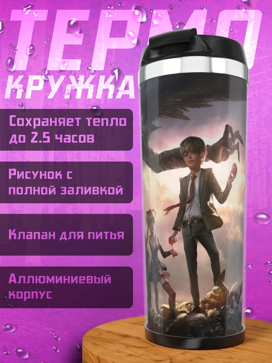 Термокружка Рюк и Лайт