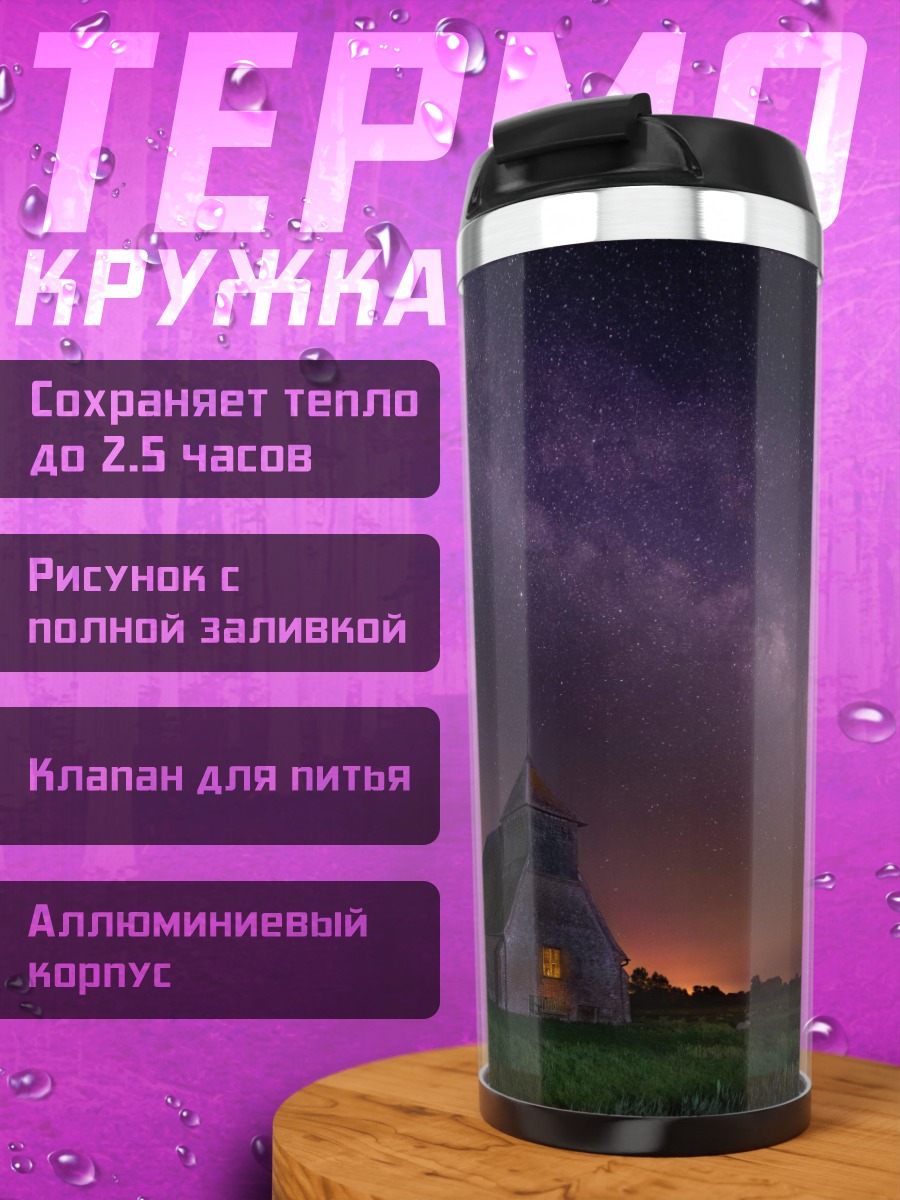 Термокружка Церковь под звёздами