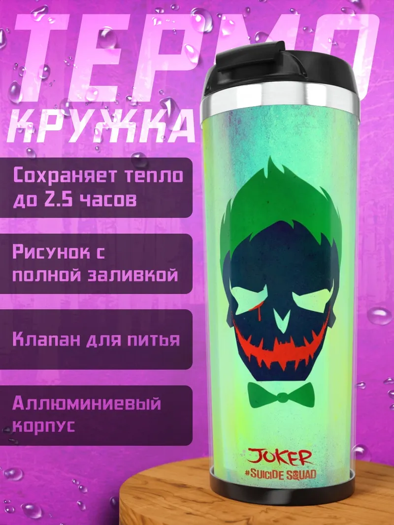 Термокружка Джокер череп