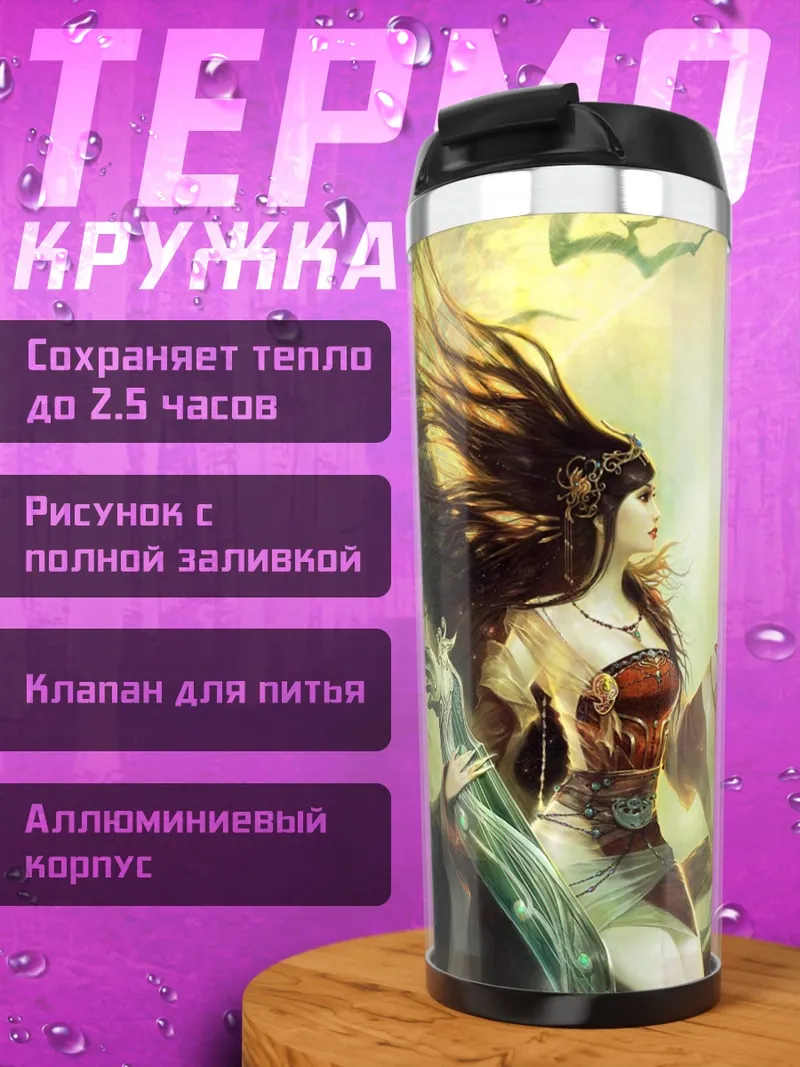 Термокружка Девушка и дракон