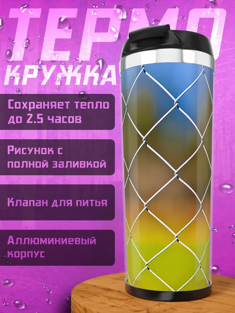 Термокружка Забор и поле