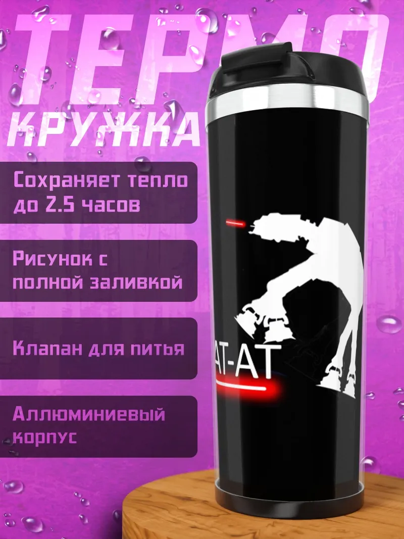 Термокружка AT-AT