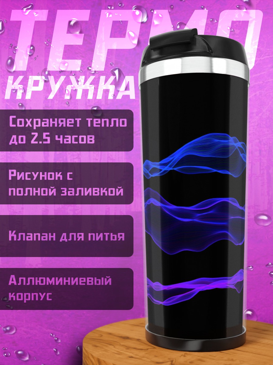 Термокружка Волны синие фиолетовые