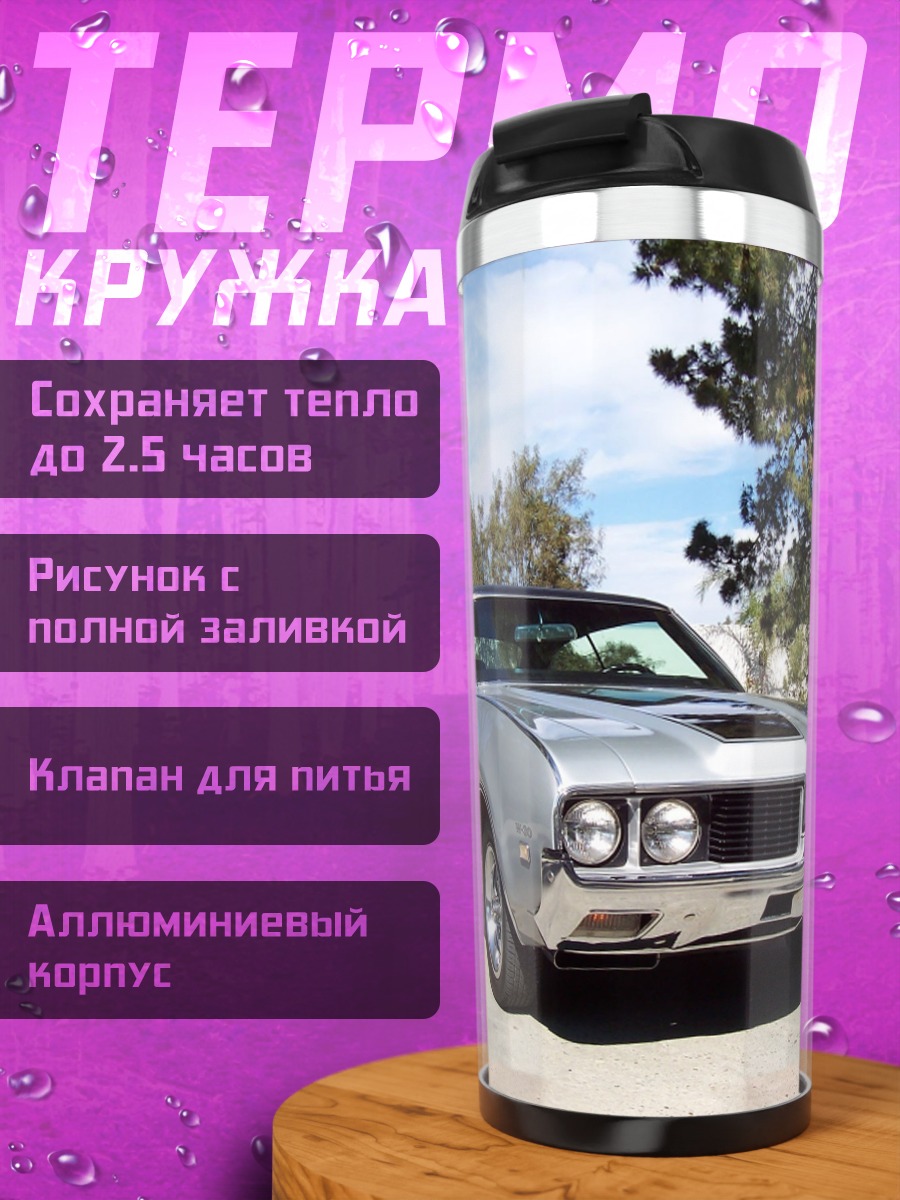 Термокружка Серебряный классический автомобиль