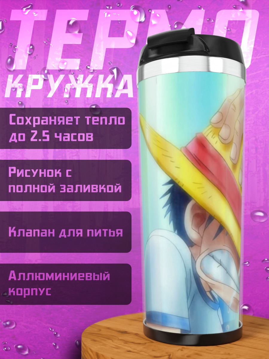 Термокружка Прощание с соломенной шляпой