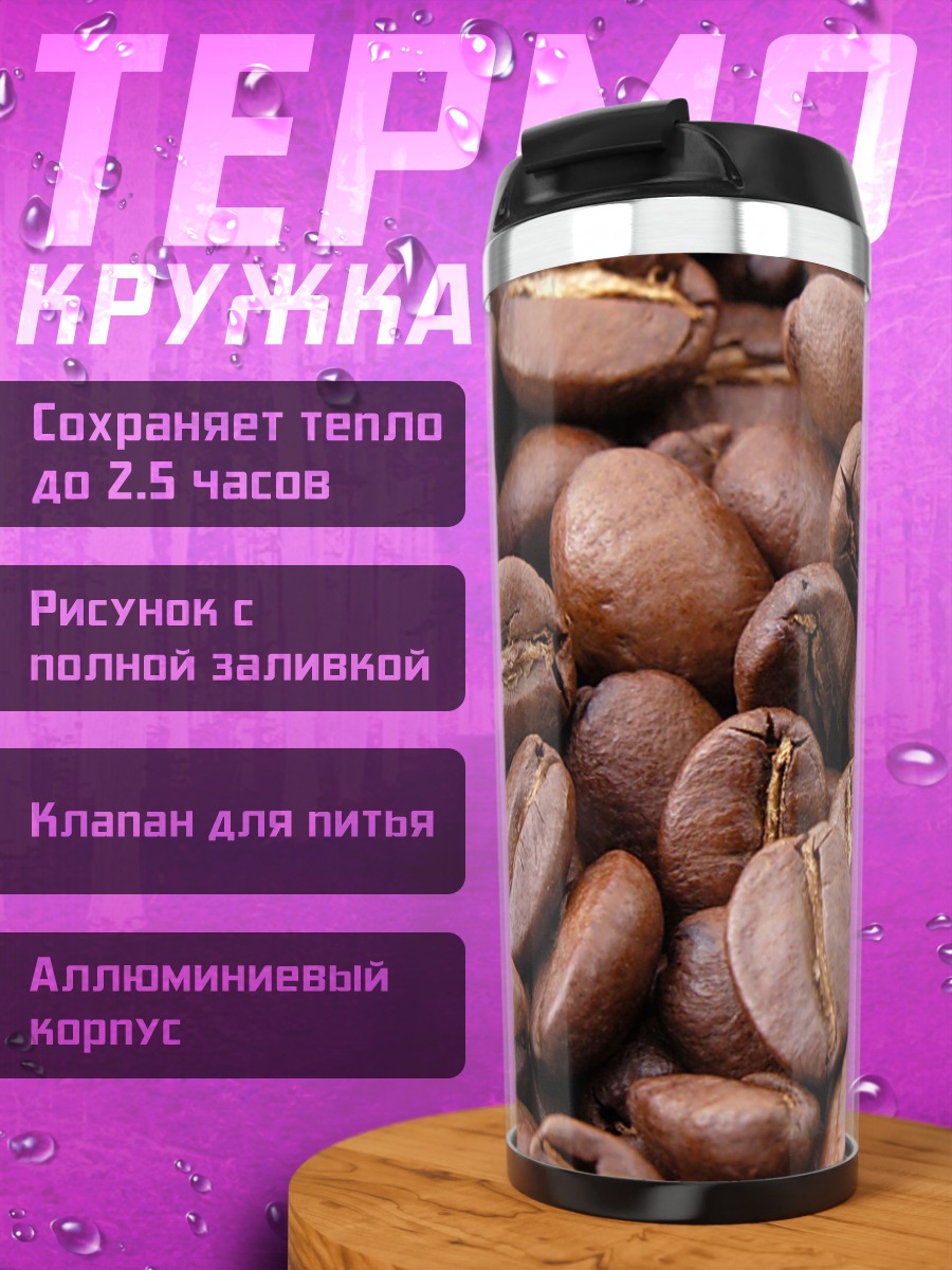 Термокружка Жареные кофейные зерна