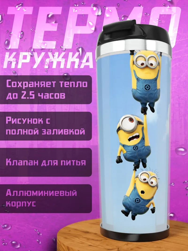 Термокружка Миньоны летят